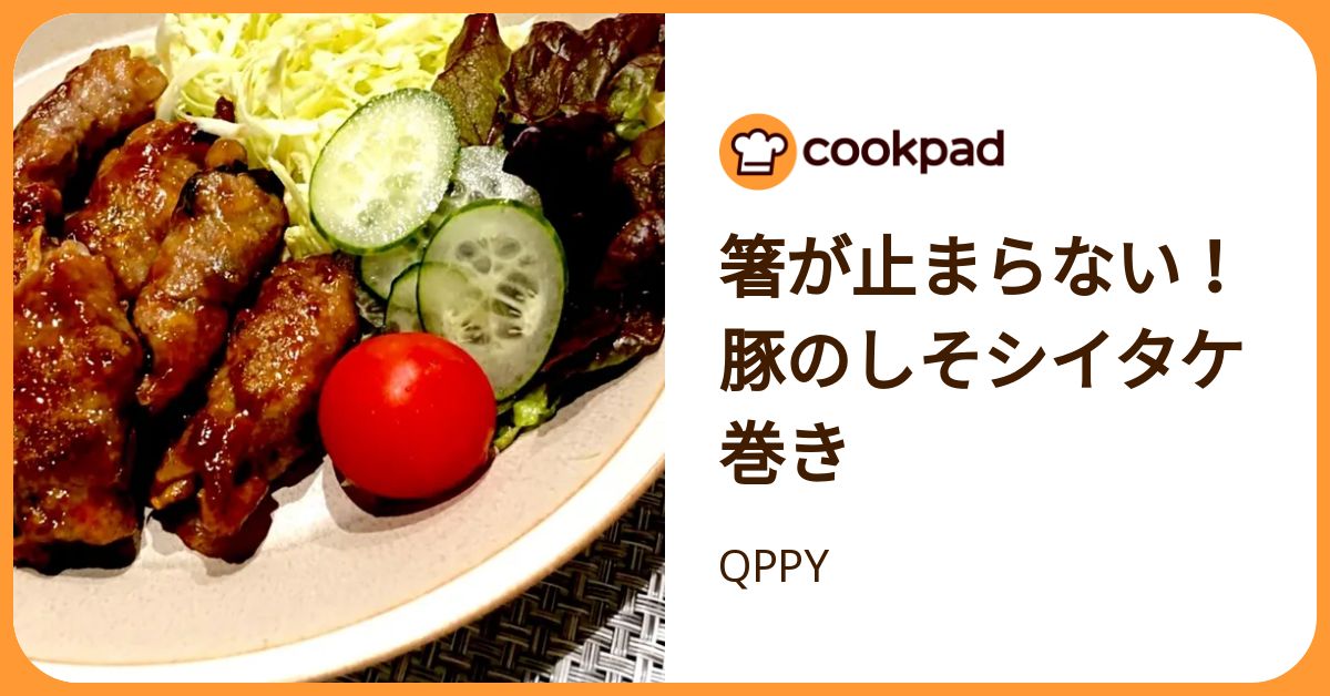 箸が止まらない！豚のしそシイタケ巻き by QPPY 【クックパッド】 簡単おいしいみんなのレシピが392万品
