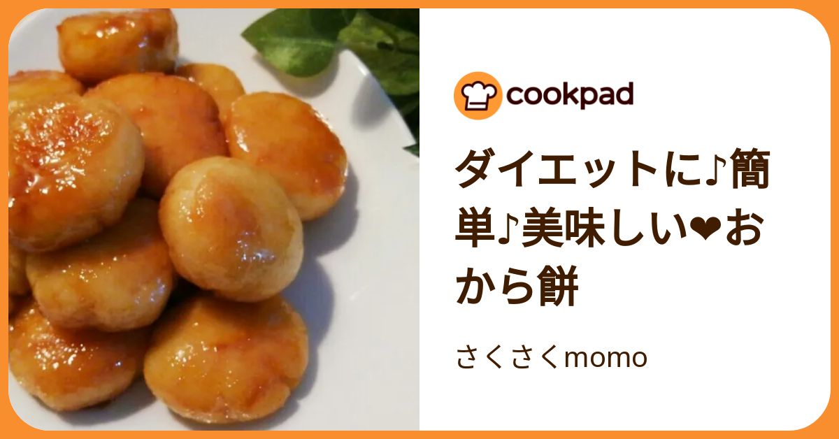 ダイエットに♪簡単♪美味しい❤おから餅 by さくさくmomo