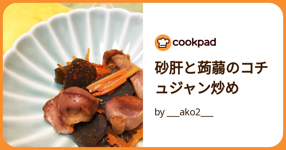 砂肝と蒟蒻のコチュジャン炒め by ___ako2___ 【クックパッド】 簡単おいしいみんなのレシピが392万品