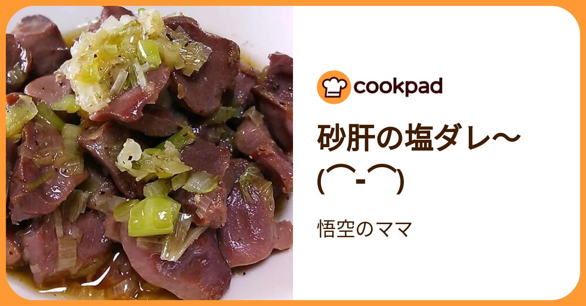 砂肝さん