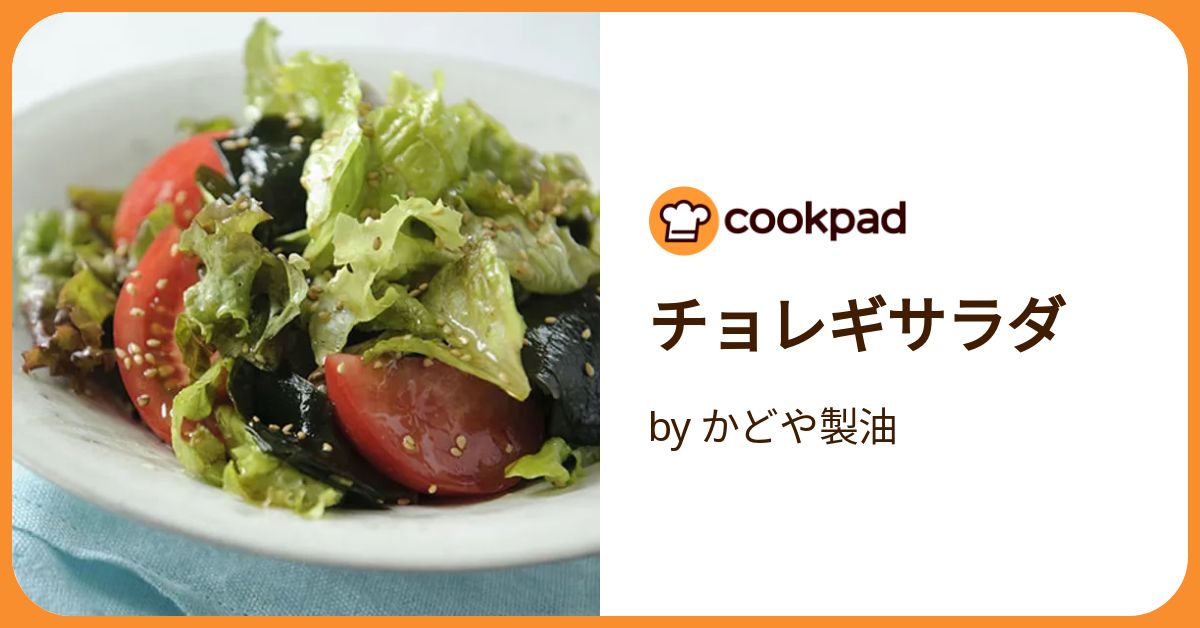 チョレギサラダ ボウルごと抱えて食べたい♪『やみつき♡チョレギサラダ』【#簡単 #副