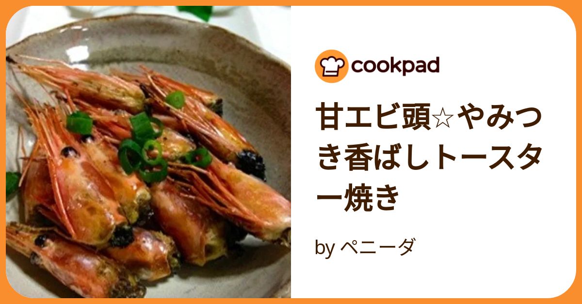 甘エビ頭☆やみつき香ばしトースター焼き by ペニーダ