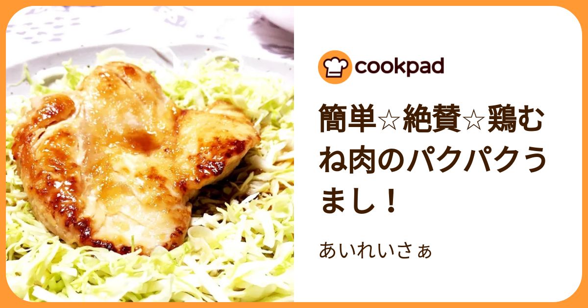 簡単☆絶賛☆鶏むね肉のパクパクうまし！ by あいれいさぁ