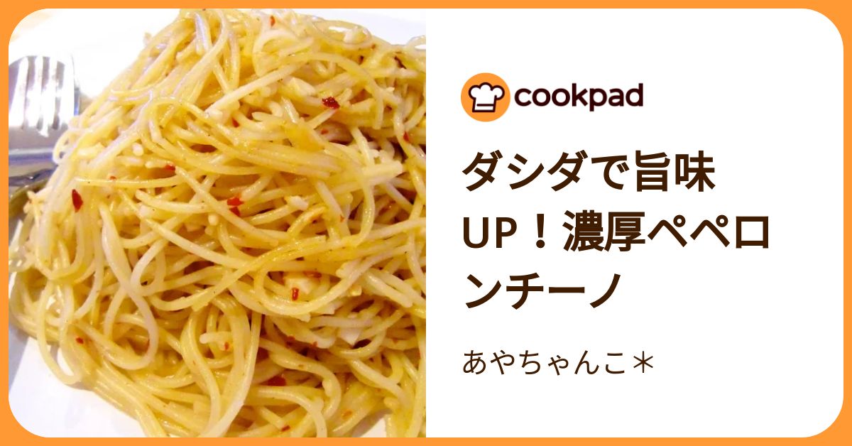 ダシダで旨味up！濃厚ペペロンチーノ by あやちゃんこ