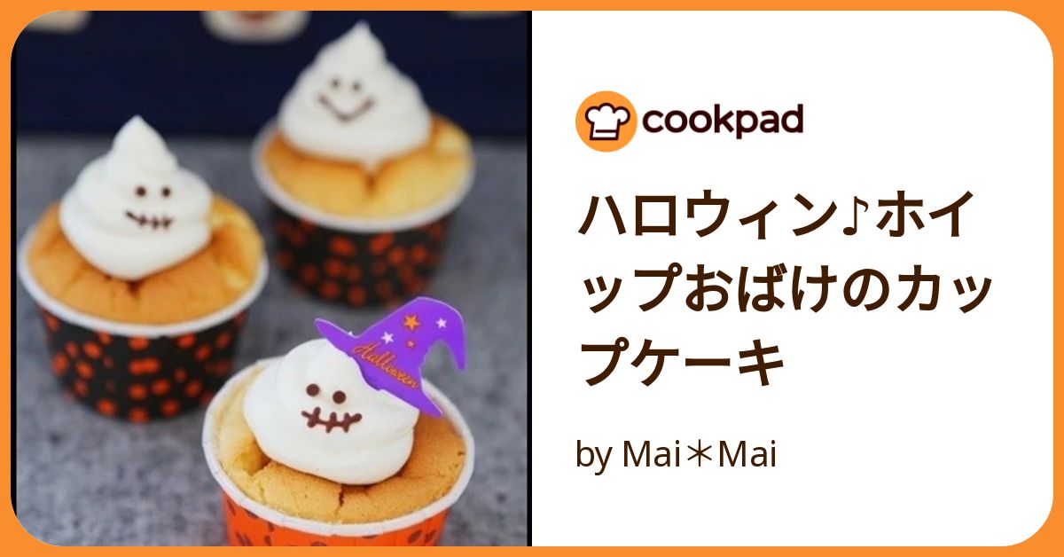 ハロウィン♪ホイップおばけのカップケーキ