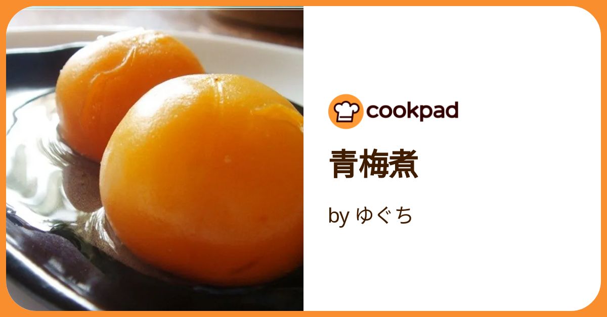 煮梅　1207 青梅で作る 甘露煮 作り方・レシピ | クラシル