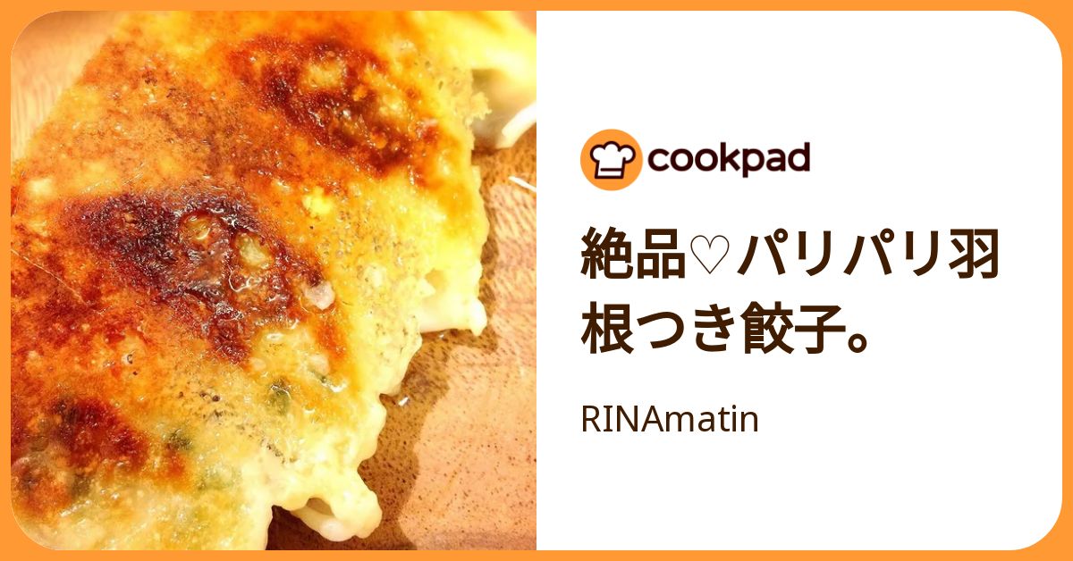 絶品♡パリパリ羽根つき餃子。 by RINAmatin 【クックパッド】 簡単おいしいみんなのレシピが392万品