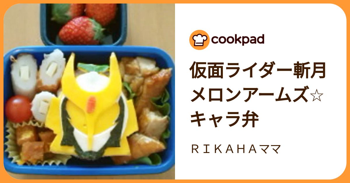 仮面ライダー斬月メロンアームズ☆キャラ弁 by RIKAHAママ 【クックパッド】 簡単おいしいみんなのレシピが392万品
