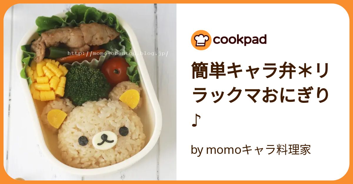 簡単キャラ弁＊リラックマおにぎり♪ by momoキャラ料理家