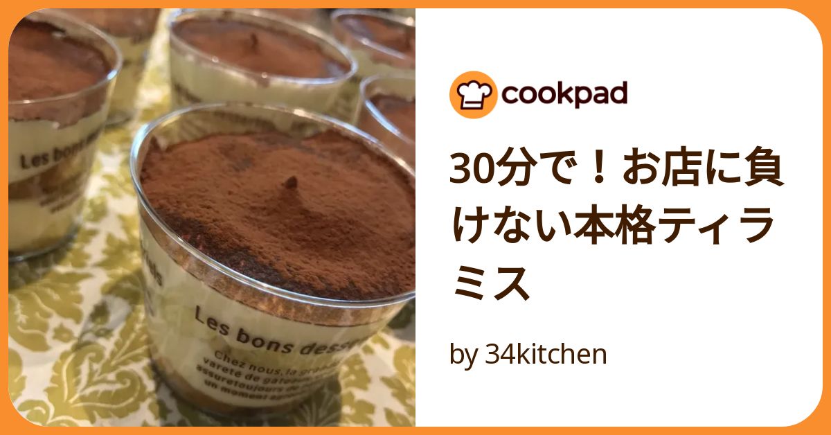 ティラミス35点 簡単！ティラミス by パジャマでうさぎ 【クックパッド】 簡単