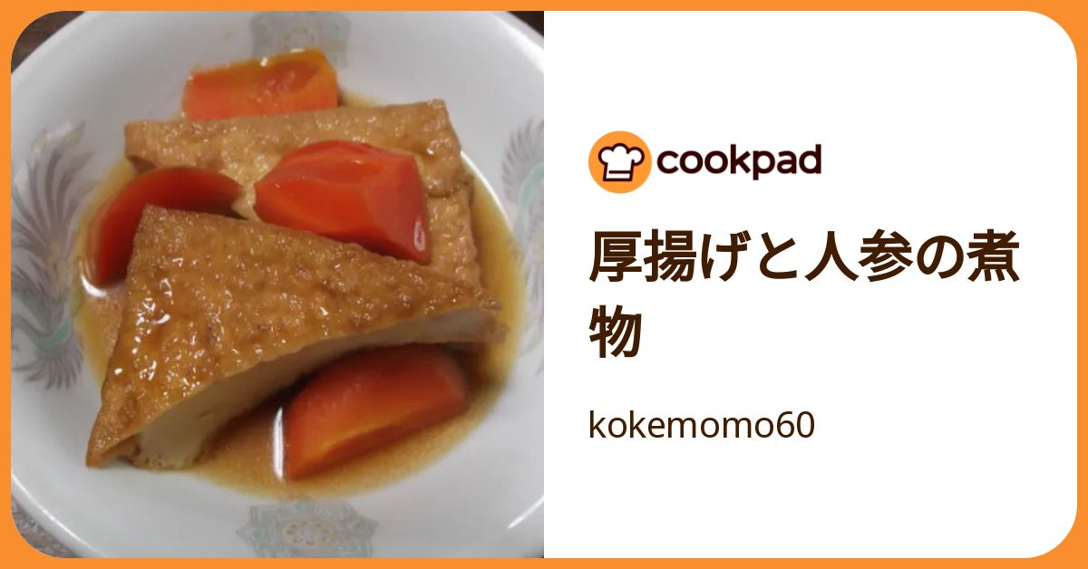 厚揚げと人参の煮物 by kokemomo60 【クックパッド】 簡単おいしい