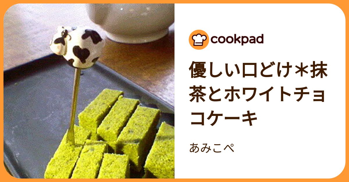 優しい口どけ＊抹茶とホワイトチョコケーキ by あみこぺ 【クックパッド】 簡単おいしいみんなのレシピが392万品
