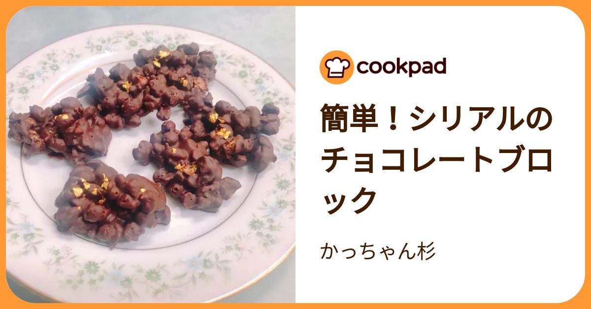 簡単！シリアルのチョコレートブロック by かっちゃん杉 【クックパッド】 簡単おいしいみんなのレシピ …