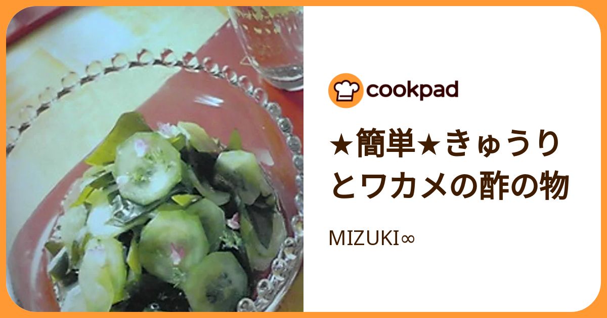 ☆簡単☆きゅうりとワカメの酢の物 by MIZUKI∞ 【クックパッド】 簡単