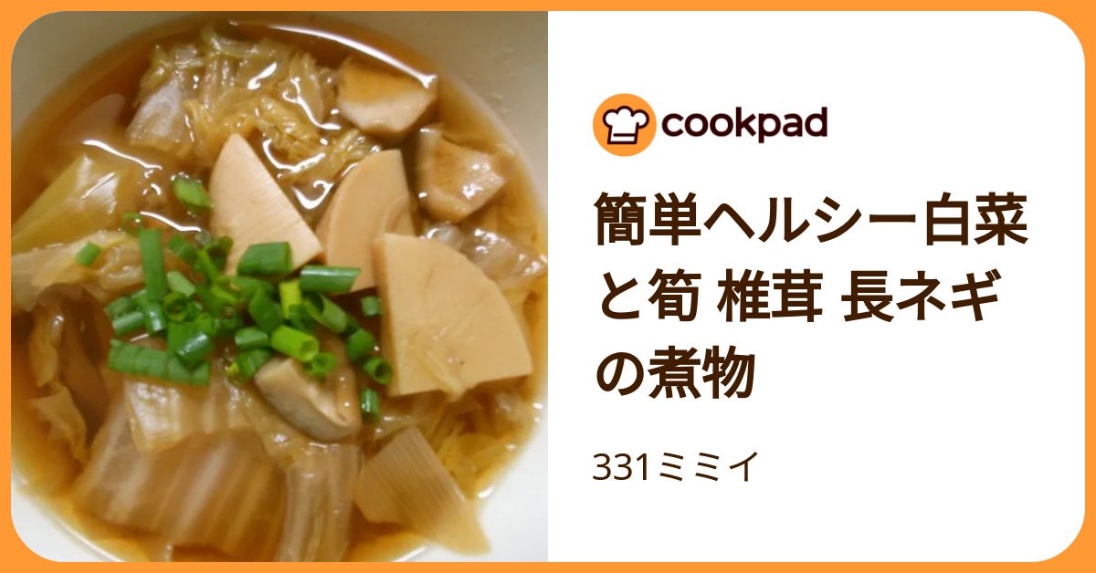 簡単ヘルシー白菜と筍 椎茸 長ネギの煮物 by 331ミミイ 【クックパッド