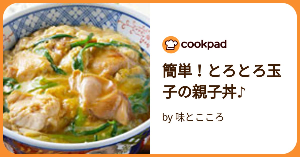 簡単！とろとろ玉子の親子丼♪ by 味とこころ 【クックパッド