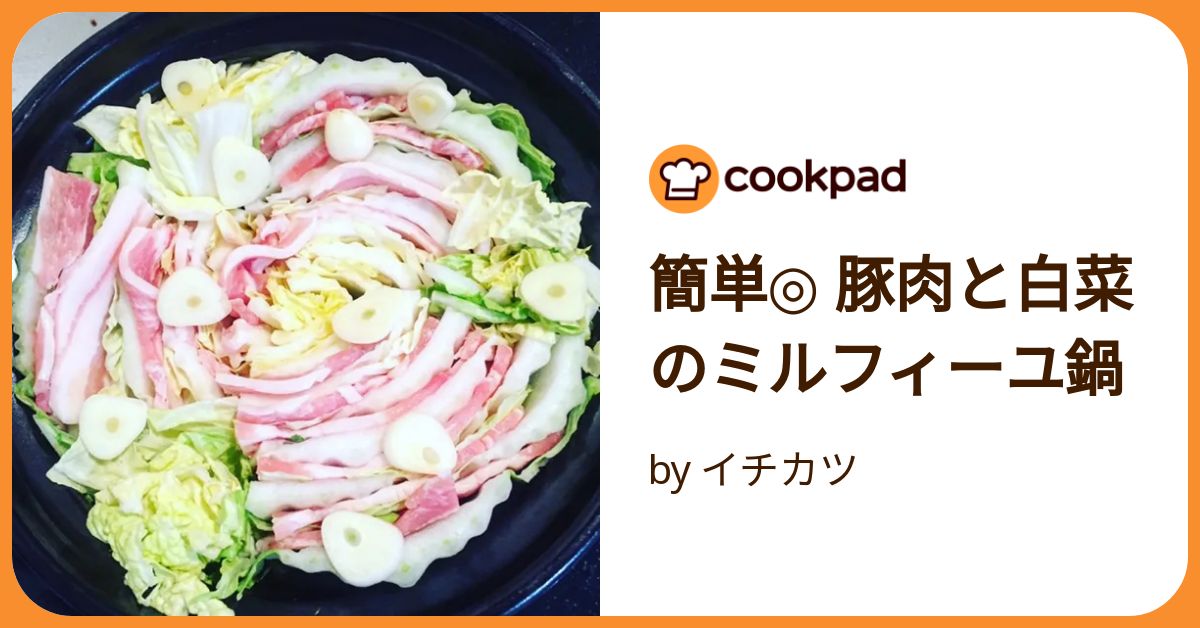簡単◎ 豚肉と白菜のミルフィーユ鍋 by イチカツ 【クックパッド