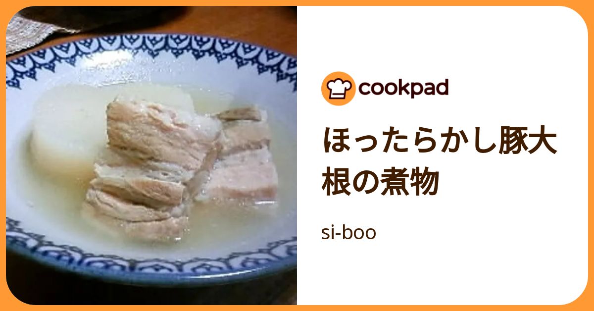 ほったらかし豚大根の煮物 by si-boo 【クックパッド】 簡単おいしいみんなのレシピが392万品