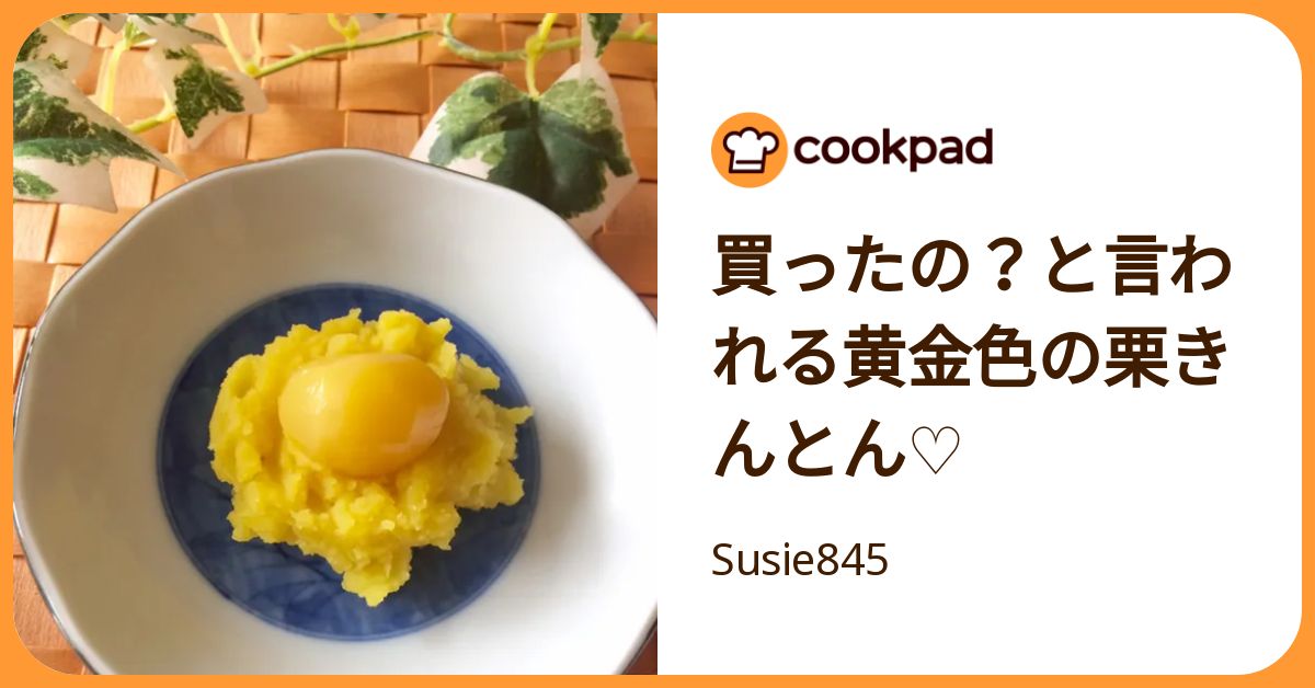 買ったの？と言われる黄金色の栗きんとん♡ by Susie845