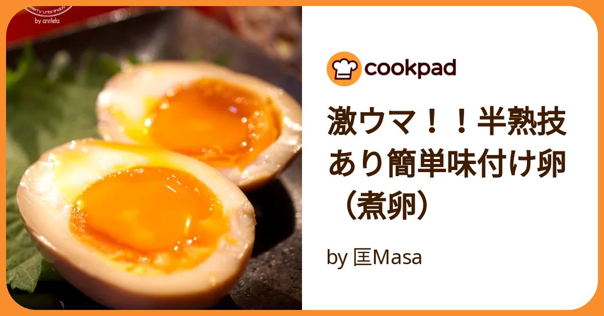 激ウマ！！半熟技あり簡単味付け卵（煮卵） by 匡Masa