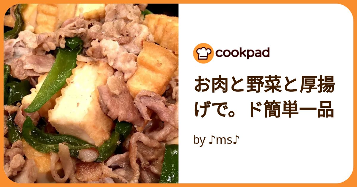 お肉と野菜と厚揚げで。ド簡単一品 by ♪ms♪ 【クックパッド】 簡単