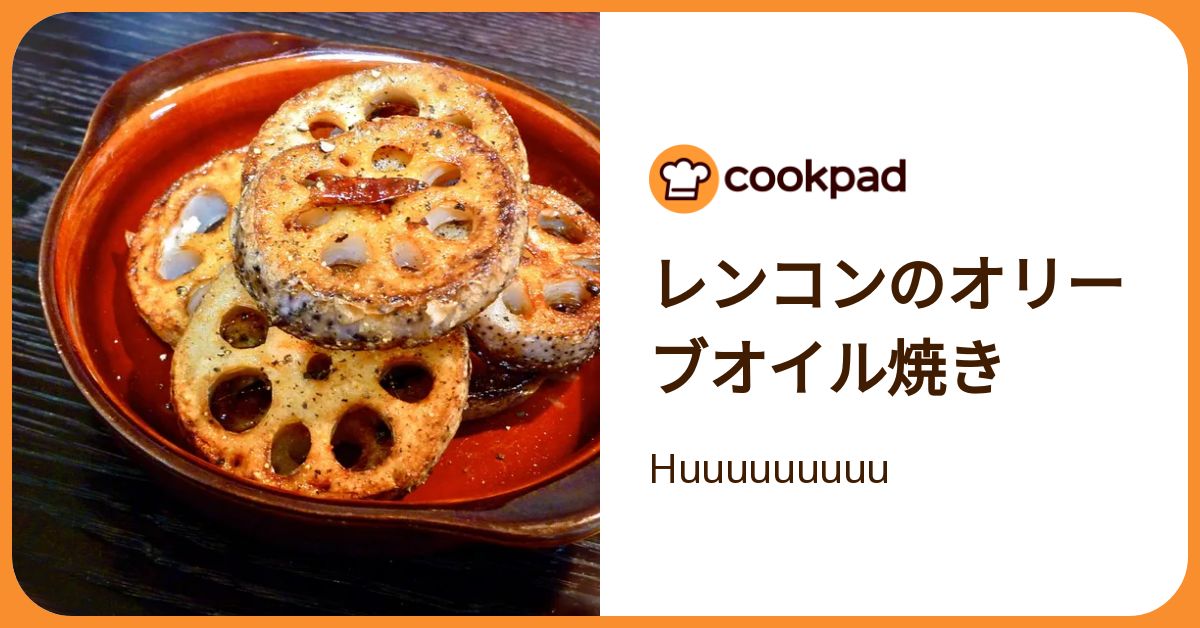 レンコンのオリーブオイル焼き by Huuuuuuuuu 【クックパッド】 簡単