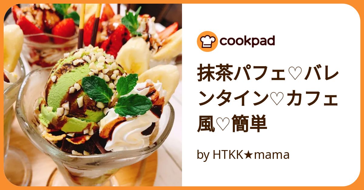 抹茶パフェ♡バレンタイン♡カフェ風♡簡単 by HTKK☆mama