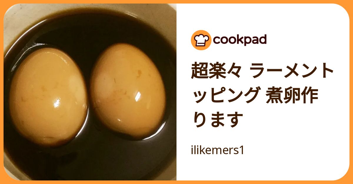 超楽々 ラーメントッピング 煮卵作ります by ilikemers1