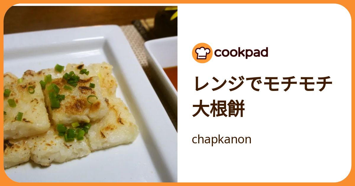レンジでモチモチ大根餅 by chapkanon 【クックパッド】 簡単おいしい