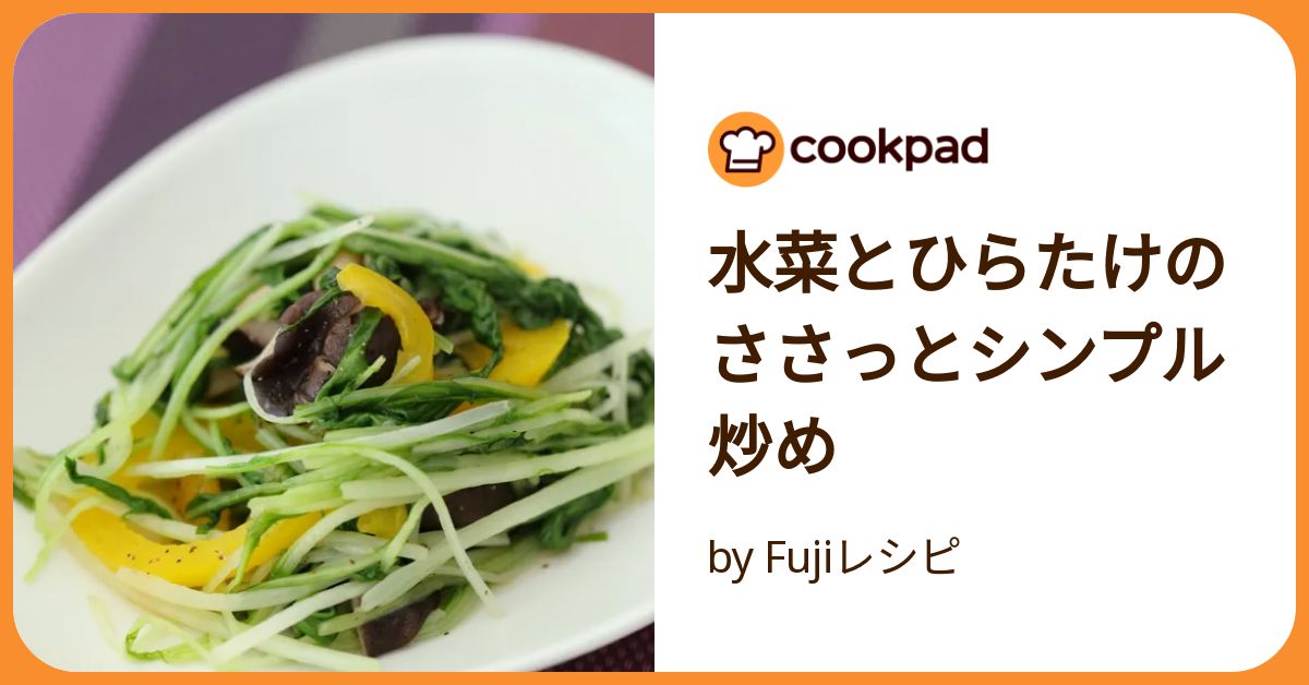 水菜とひらたけのささっとシンプル炒め by Fujiレシピ 【クックパッド