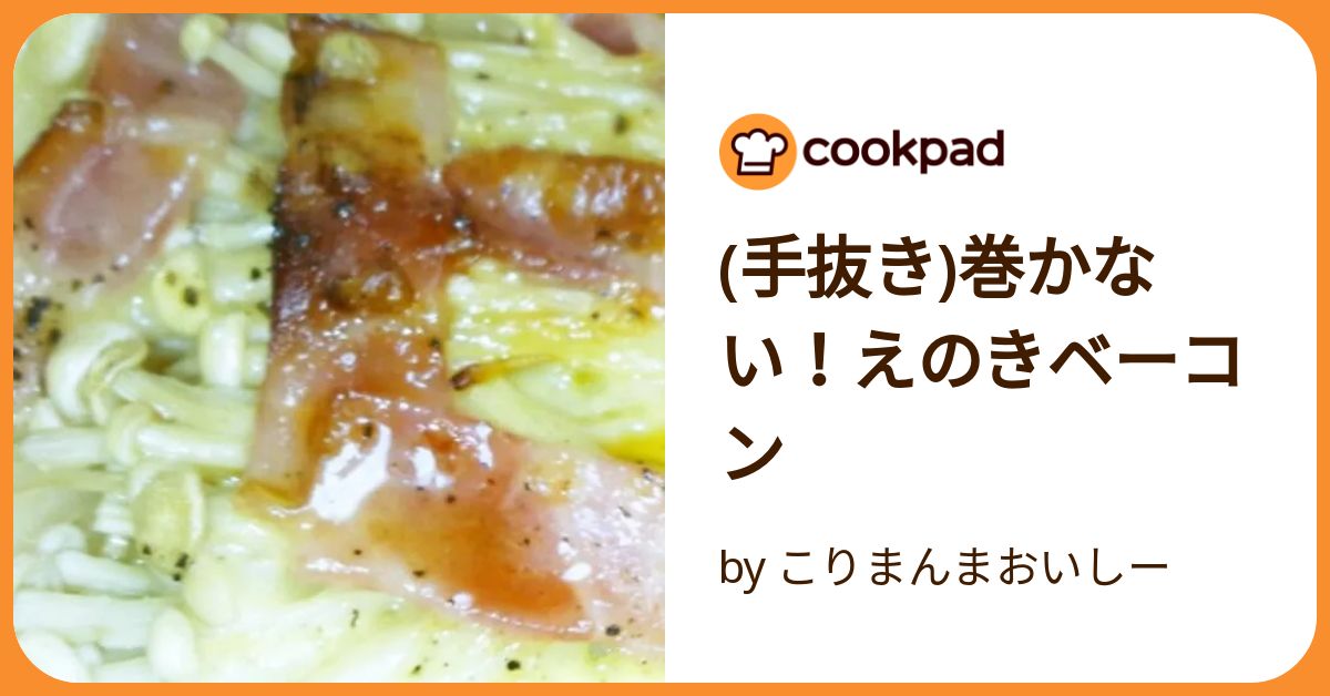 えのきページ えのきのベーコン巻き｜ 1型糖尿病masaの低糖質な日常さんの