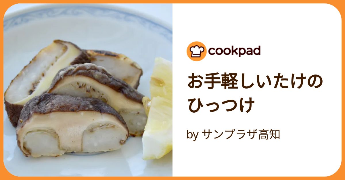 お手軽しいたけのひっつけ by サンプラザ高知 【クックパッド】 簡単