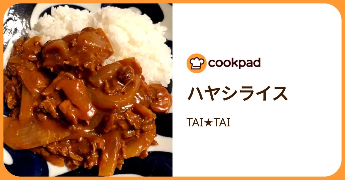 ハヤシライス by TAI☆TAI 【クックパッド】 簡単おいしいみんなの