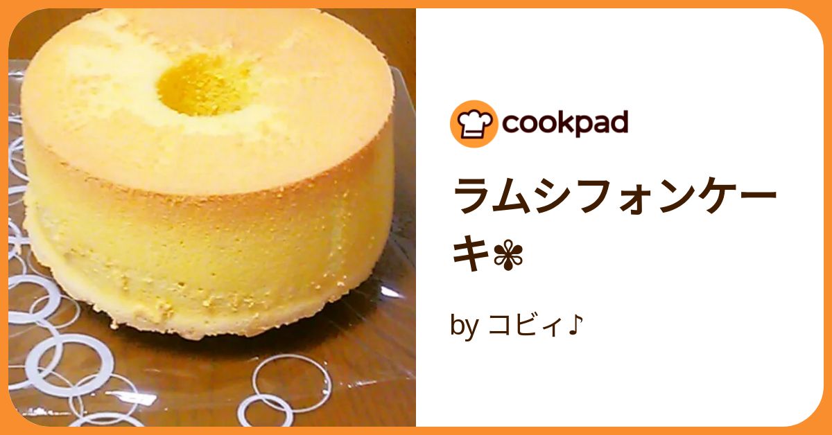 ラムシフォンケーキ✾ by コビィ♪ 【クックパッド】 簡単