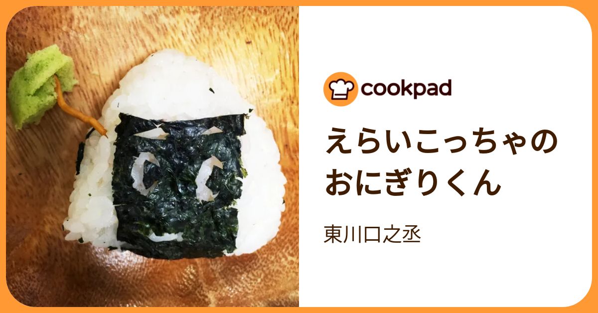 えらいこっちゃのおにぎりくん by 東川口之丞 【クックパッド】 簡単おいしいみんなのレシピが392万品