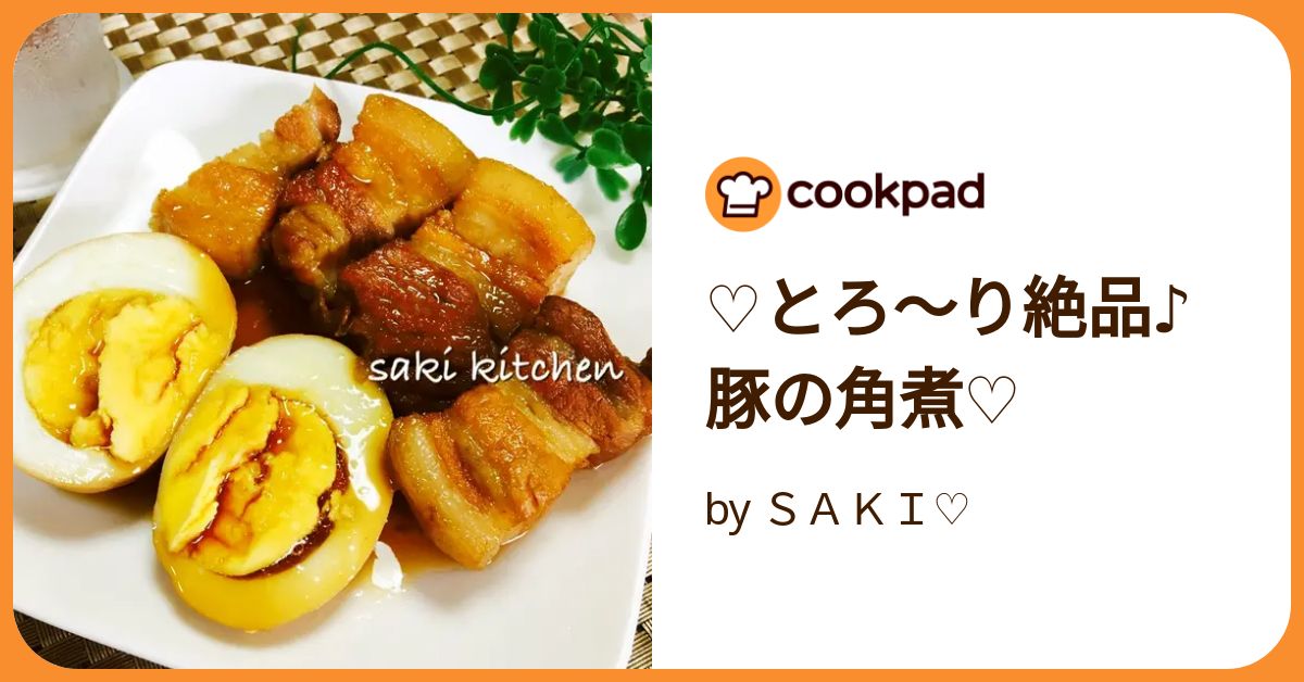 ♡とろ～り絶品♪豚の角煮♡