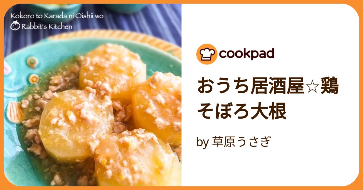 おうち居酒屋☆鶏そぼろ大根 by 草原うさぎ 【クックパッド】 簡単