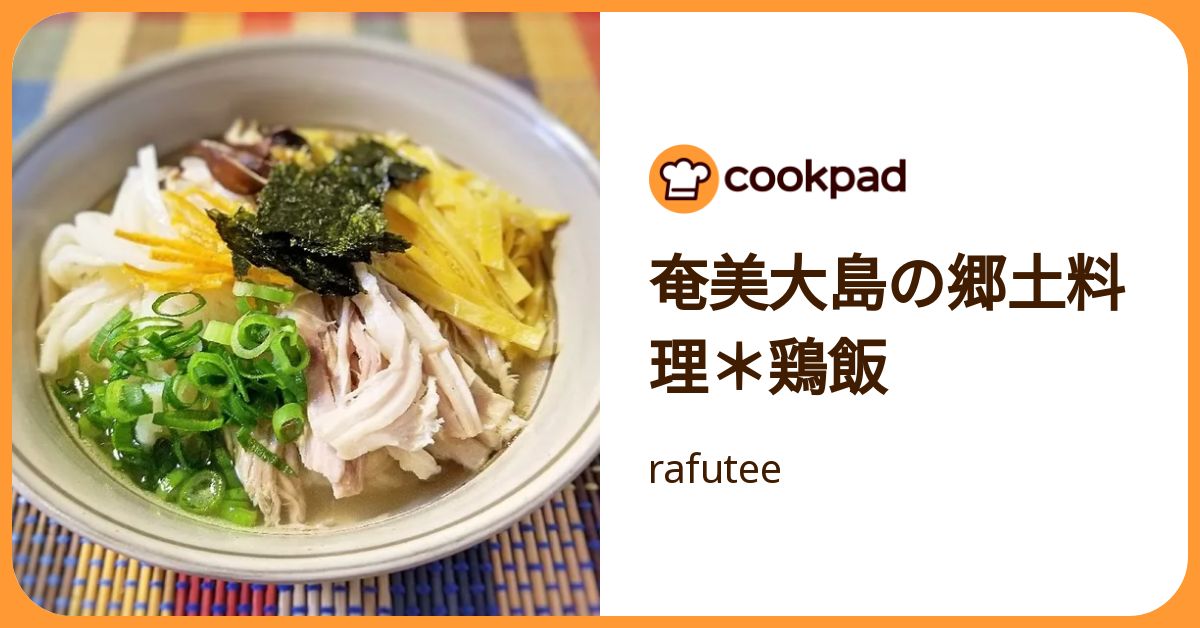 奄美大島の郷土料理＊鶏飯 by rafutee 【クックパッド】 簡単おいしいみんなのレシピが392万品