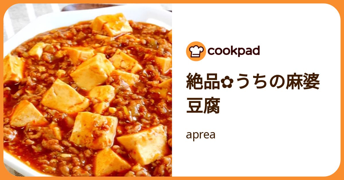 絶品✿うちの麻婆豆腐 by aprea 【クックパッド】 簡単おいしい