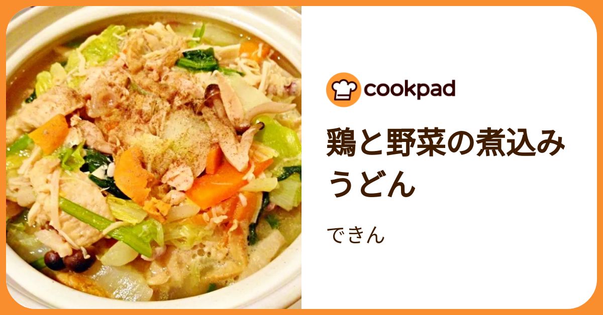 鶏と野菜の煮込みうどん by できん 【クックパッド】 簡単おいしい