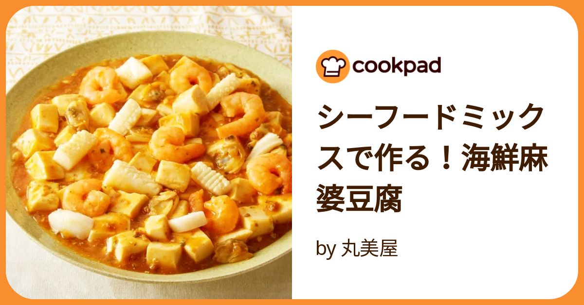 シーフードミックスで作る！海鮮麻婆豆腐 by 丸美屋