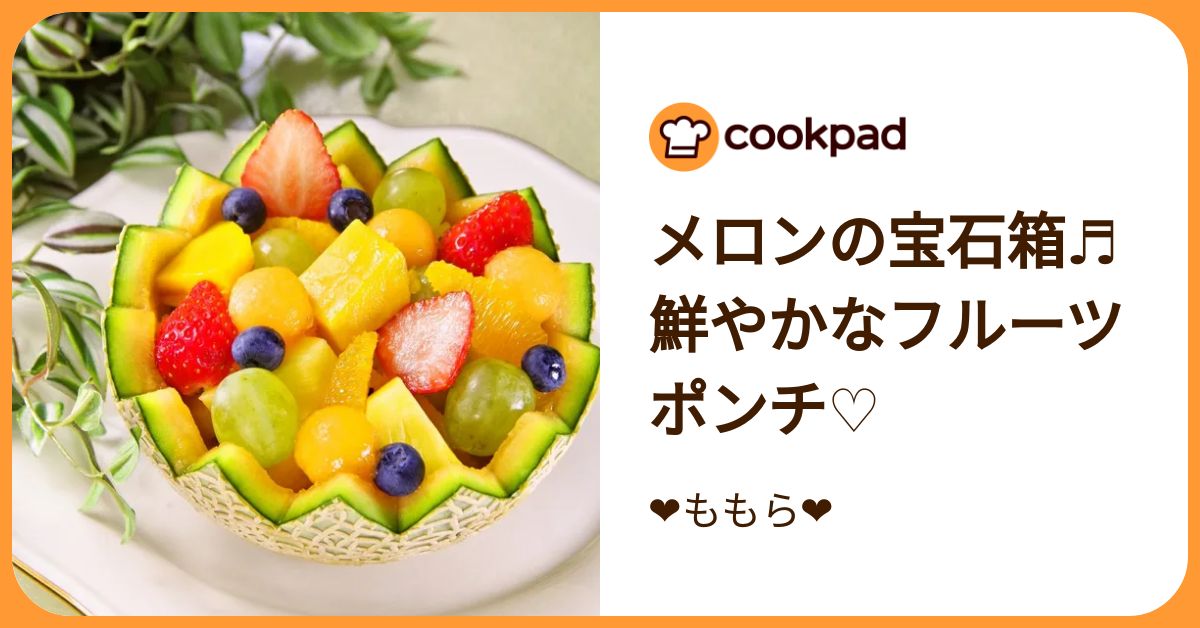 メロンの宝石箱♬鮮やかなフルーツポンチ♡ by ❤ももら