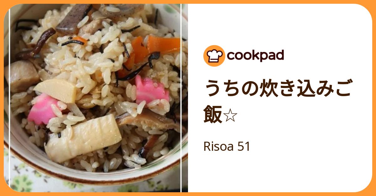 うちの炊き込みご飯☆ by Risoa 51 【クックパッド】 簡単おいしい