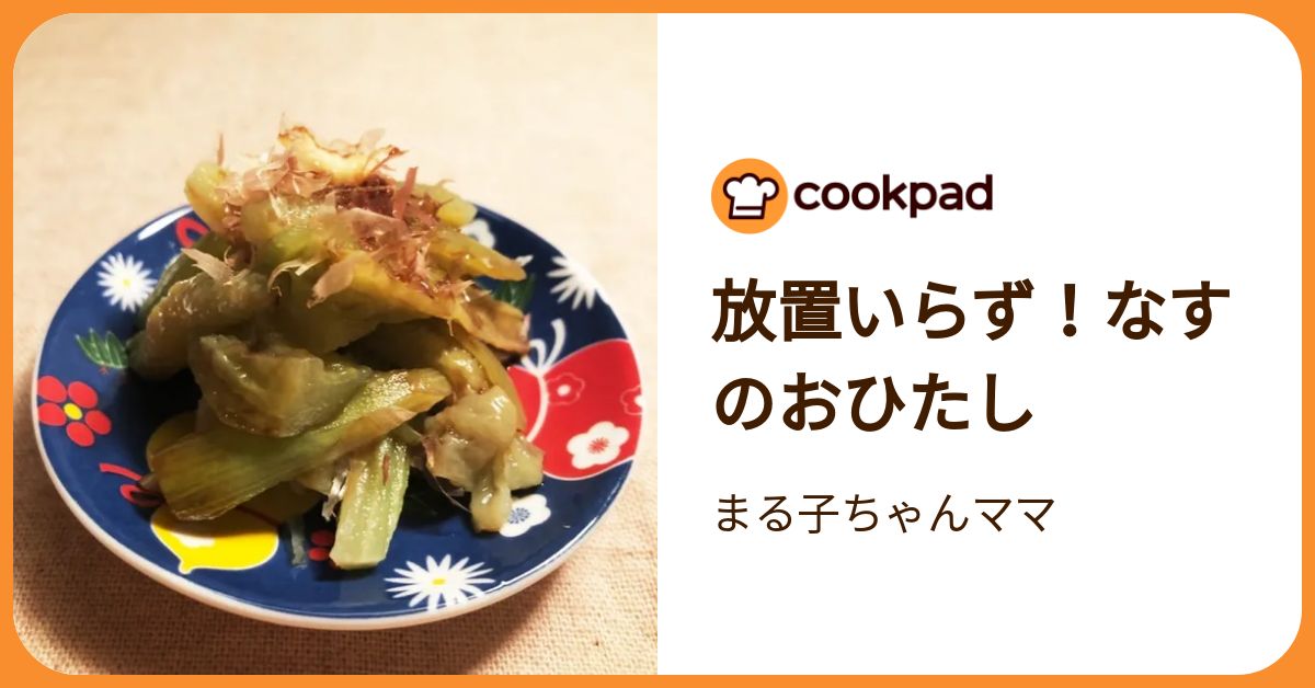 放置いらず！なすのおひたし by まる子ちゃんママ 【クックパッド