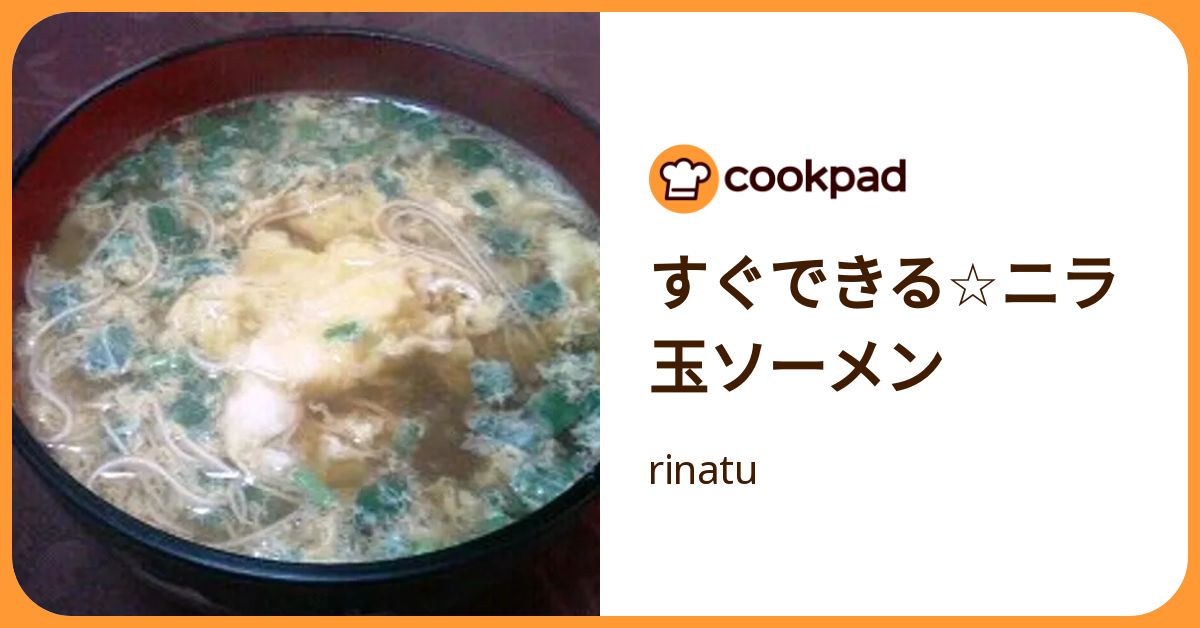すぐできる☆ニラ玉ソーメン by rinatu 【クックパッド】 簡単おいしいみんなのレシピが392万品