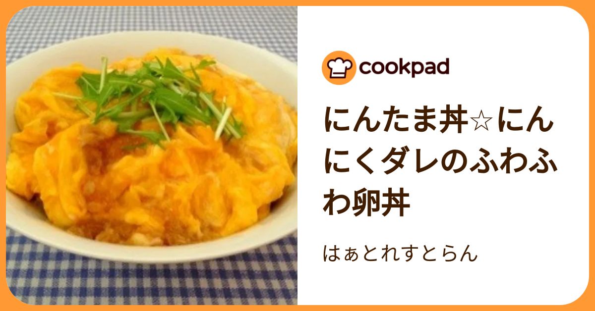 にんたま丼☆にんにくダレのふわふわ卵丼 by はぁとれすとらん