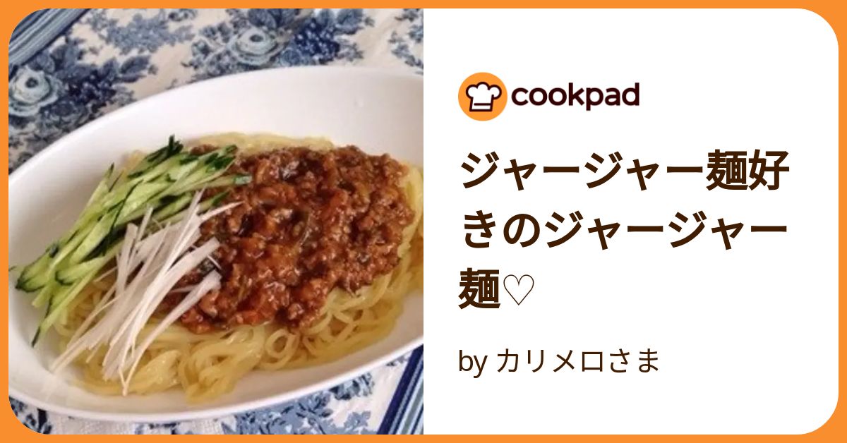 ジャージャー麺好きのジャージャー麺♡