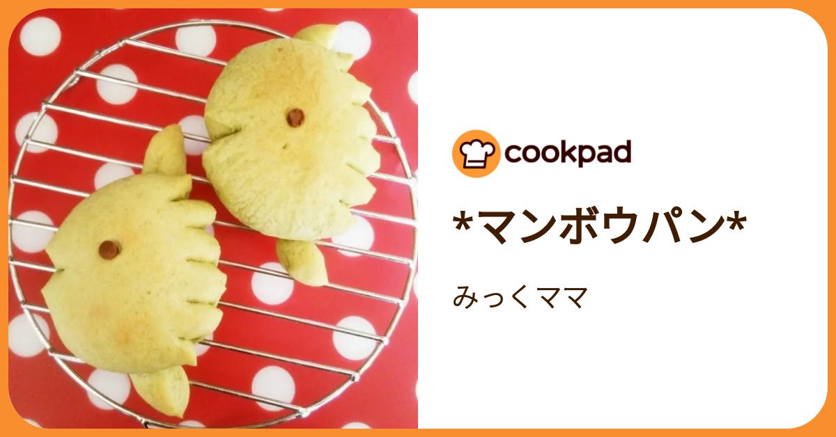 マンボウパン* by みっくママ 【クックパッド】 簡単おいしいみんなの 