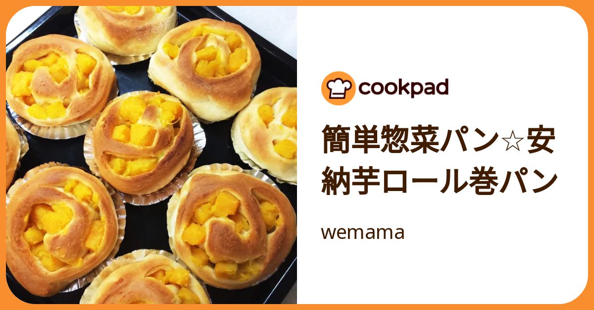 簡単惣菜パン☆安納芋ロール巻パン by wemama 【クックパッド】 簡単