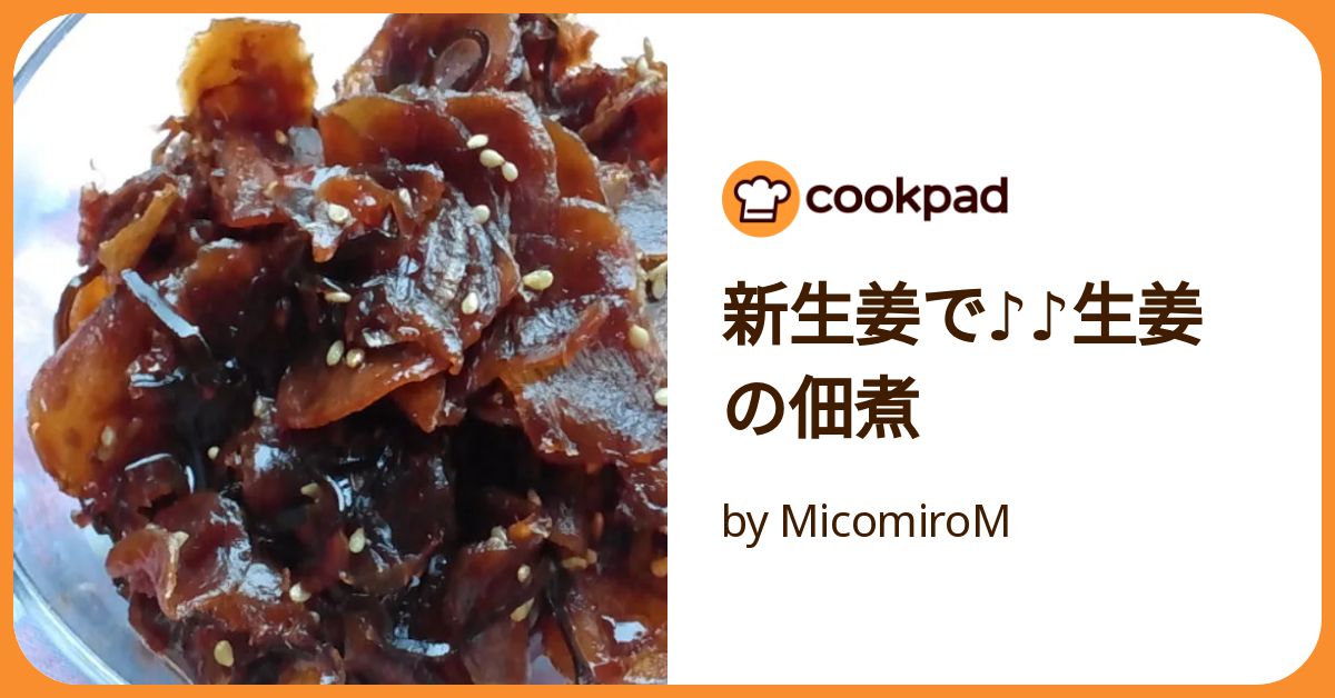 みーちゃん様 しょうがの佃煮 2 簡単ヘルシー］新生姜の佃煮#簡単レシピ #cookingshorts